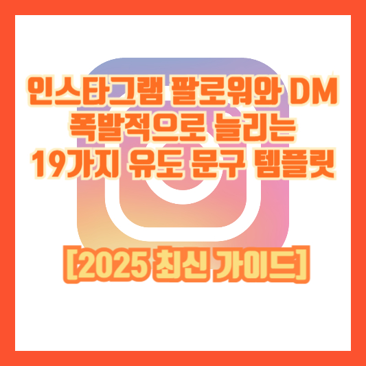 인스타그램 팔로워와 DM 폭발적으로 늘리는 19가지 유도 문구 템플릿 [2025 최신 가이드]