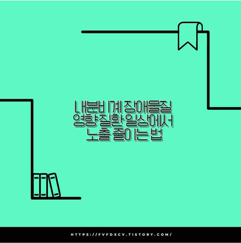 내분비계 장애물질 영향 질환 일상에서 노출 줄이는 법