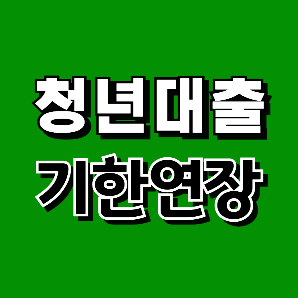 전세보증금대출 기한연장, 중소기업취업청년 대출