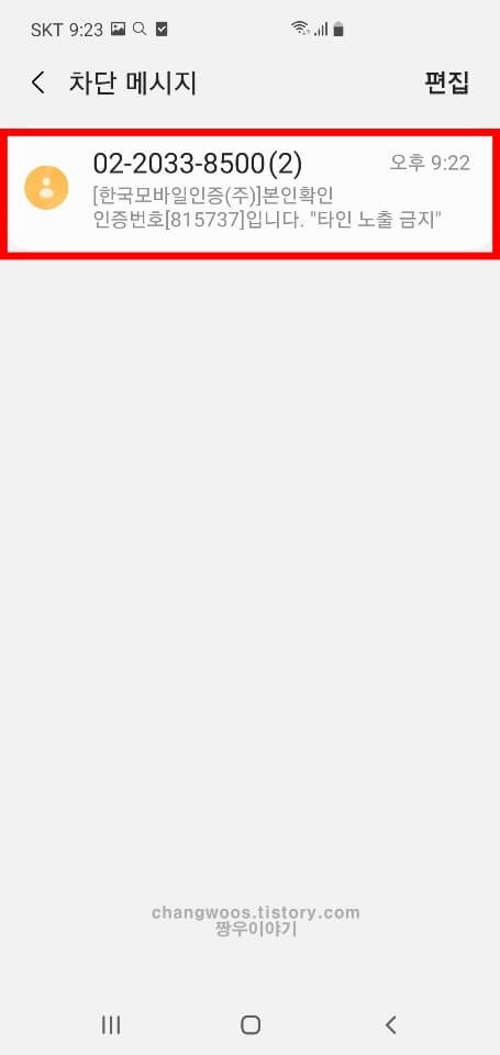 차단된 메시지 및 인증번호 목록 누르기