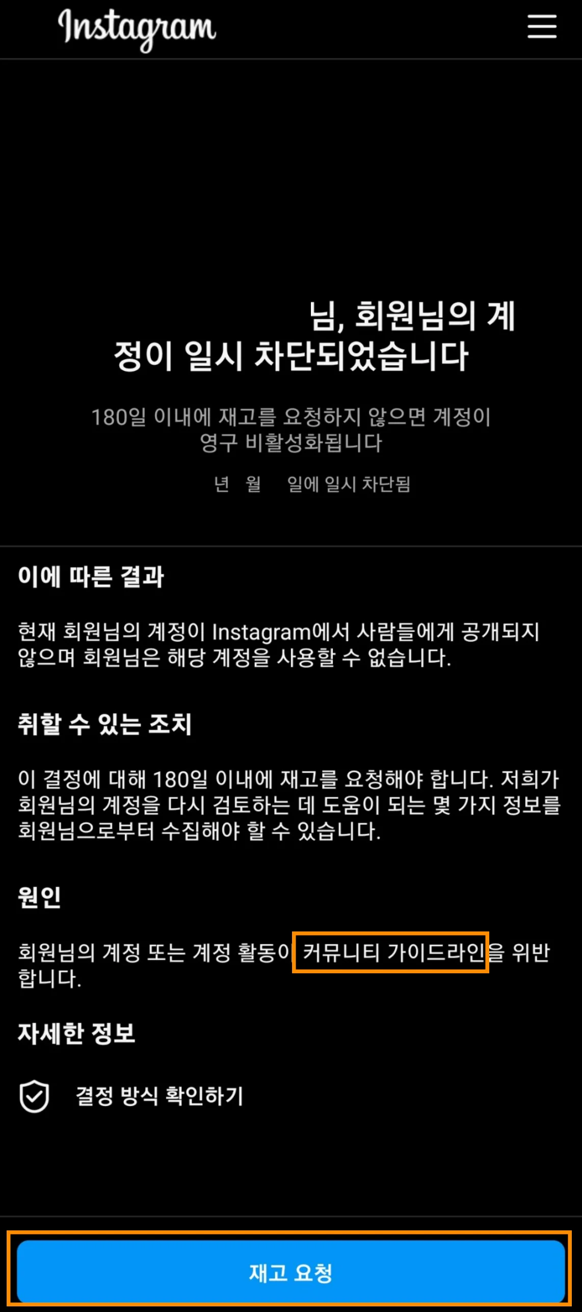 인스타그램 계정 일시 차단
