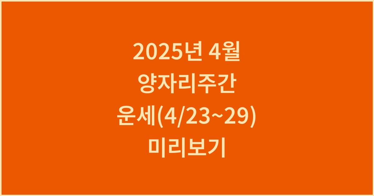 2025년 4월 양자리주간 운세(4/23~4/29)