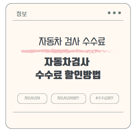 자동차 검사 수수료 할인 받는 법 총정리!