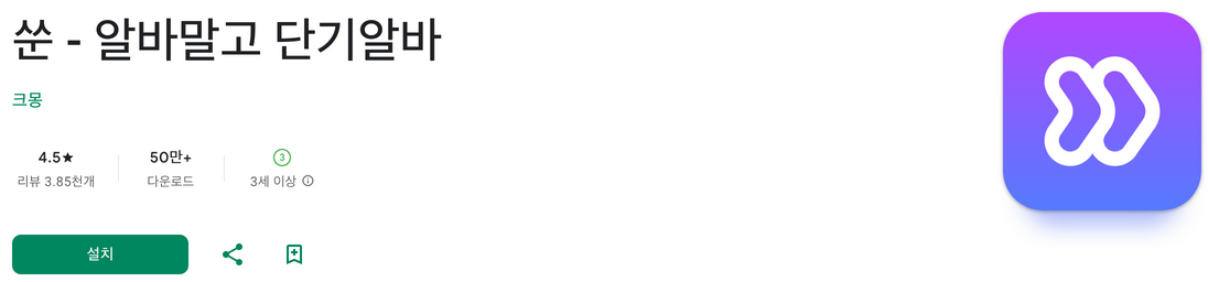 단기 알바 쑨, SOON, 부업, 외식업, 요식업, 음식점, 식당, 카페, 편의점, PC방, 쇼핑몰, 구인구직 인력 채용