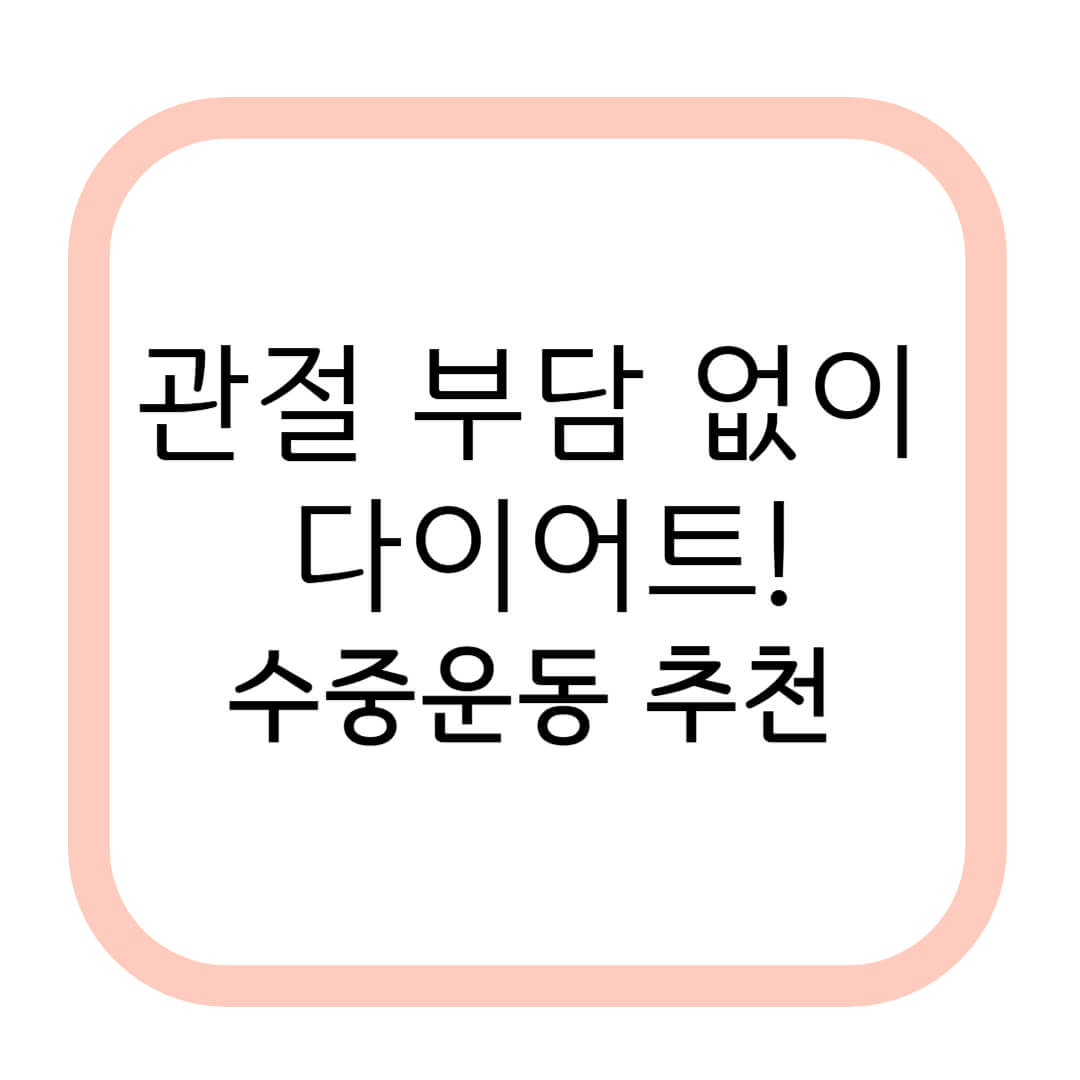 관절 부담 없이 다이어트! 김혜수도 실천 중인 수중운동 루틴