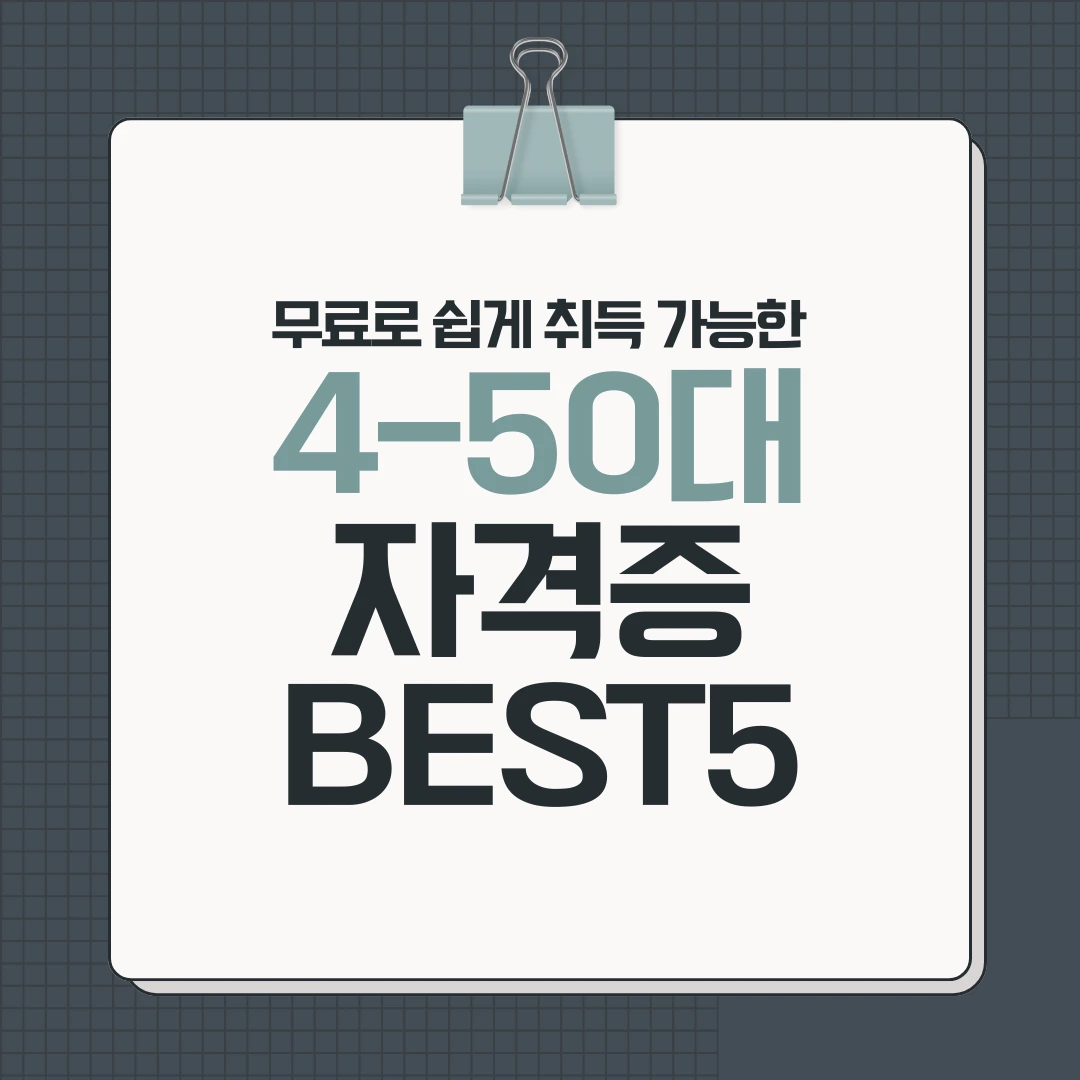 40대 50대 주부 자격증 추천 BEST5