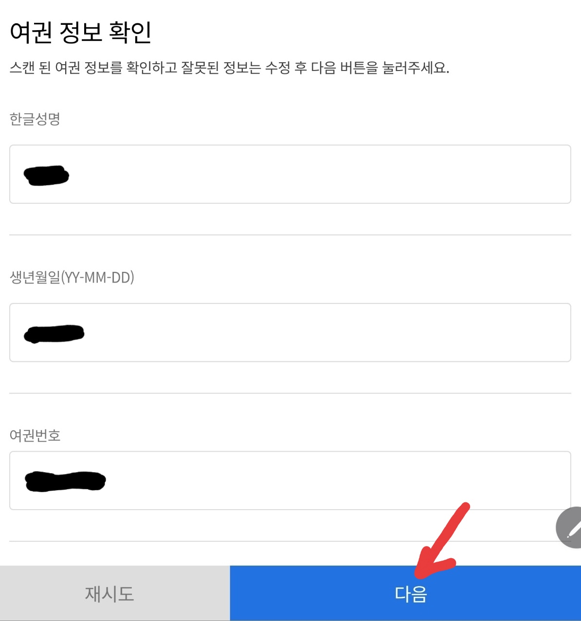 스마트패스 앱에서 여권 정보 등록하기 이미지
