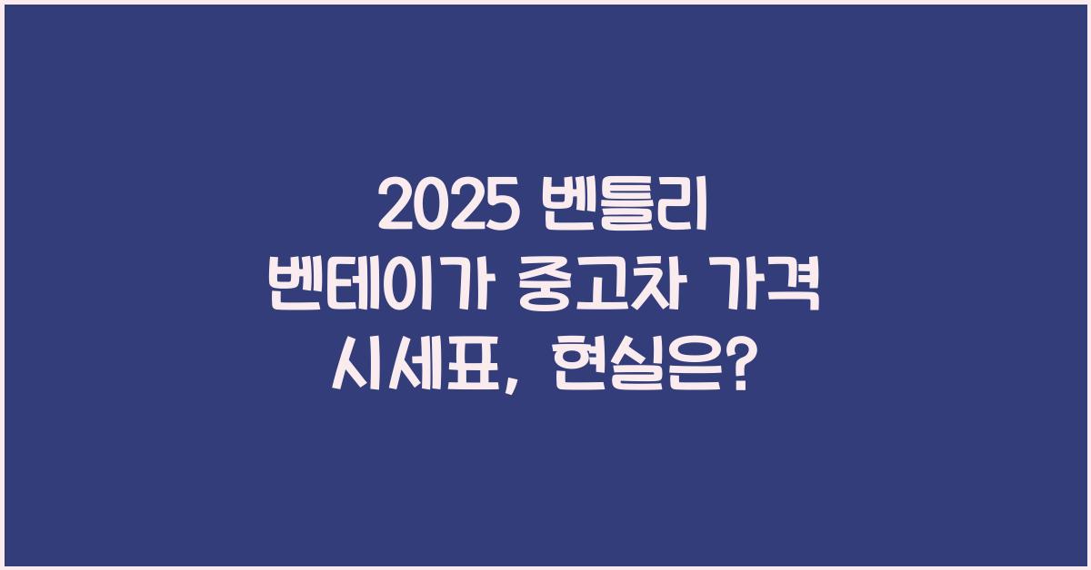 2025 벤틀리 벤테이가 중고차 가격 시세표