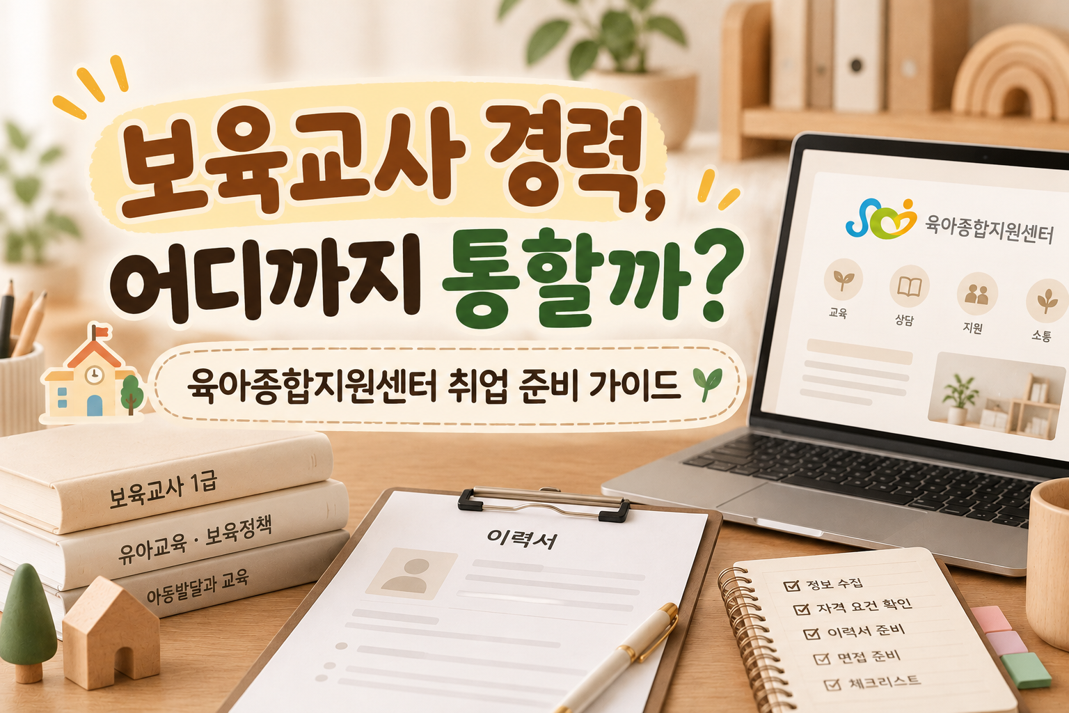 보육교사 경력 취업 준비 가이드