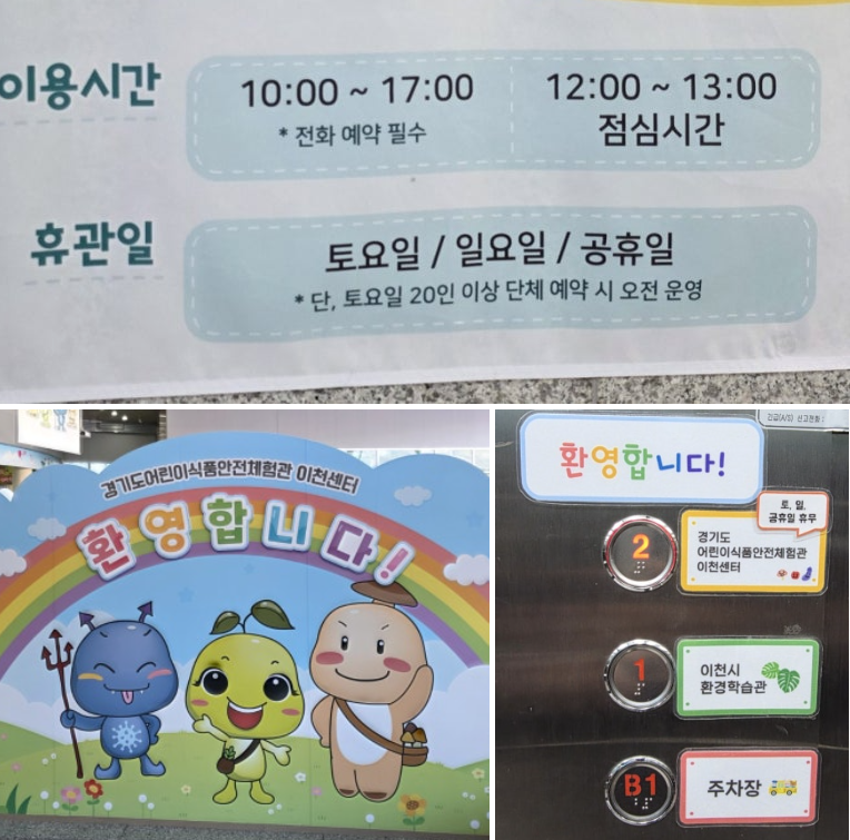 [이천 12월] 5세 아이와 주중 방문&amp;#44; &amp;#39;경기도 어린이식품안전체험관 이천센터&amp;#39; (무료/예약필수)