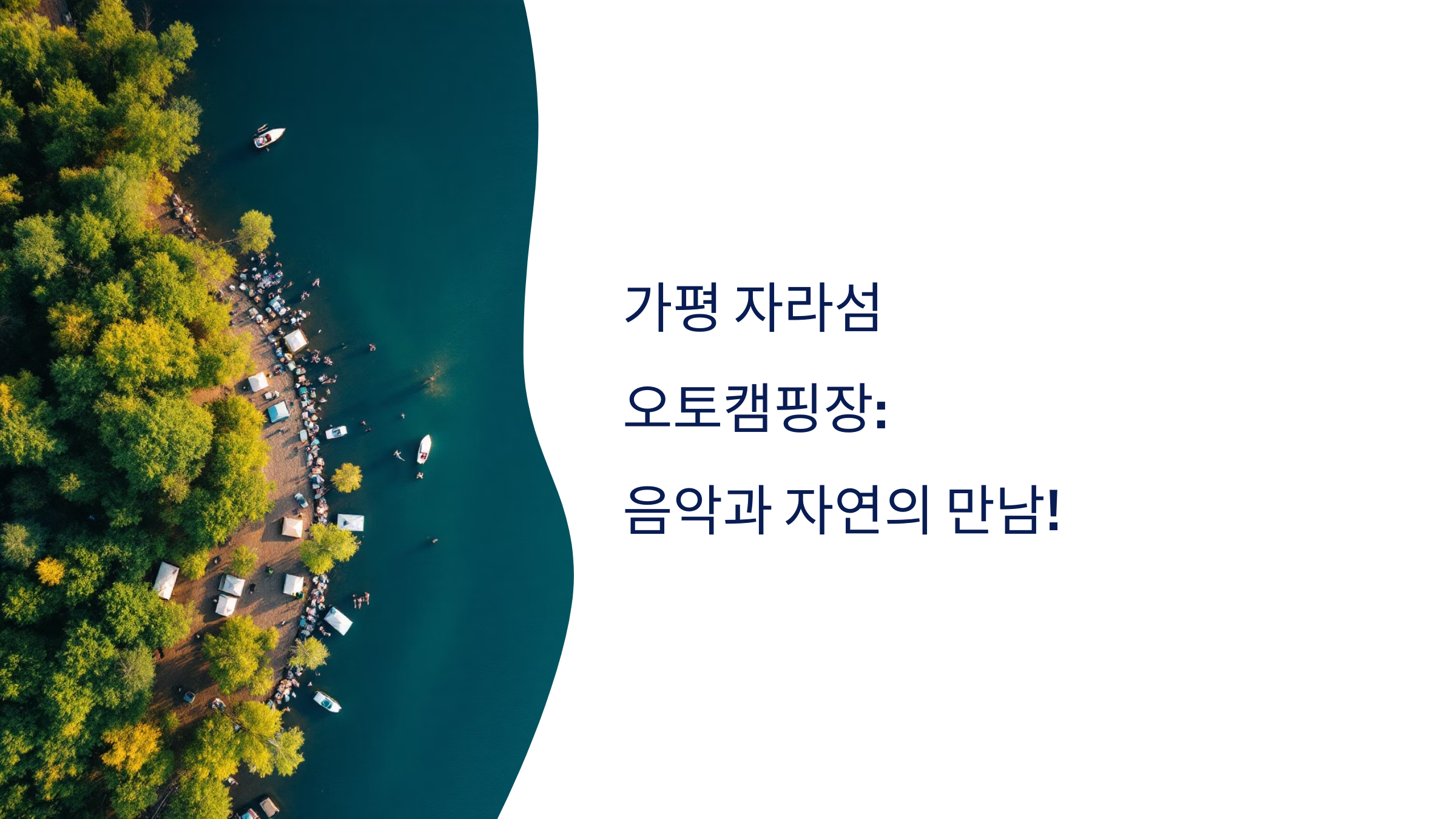 🎵 가평 자라섬오토캠핑장 : 음악 축제로 유명한 캠핑장!