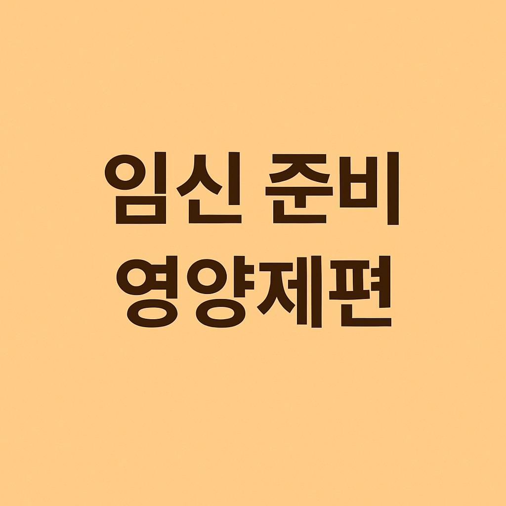 임 신 준비 영양제편