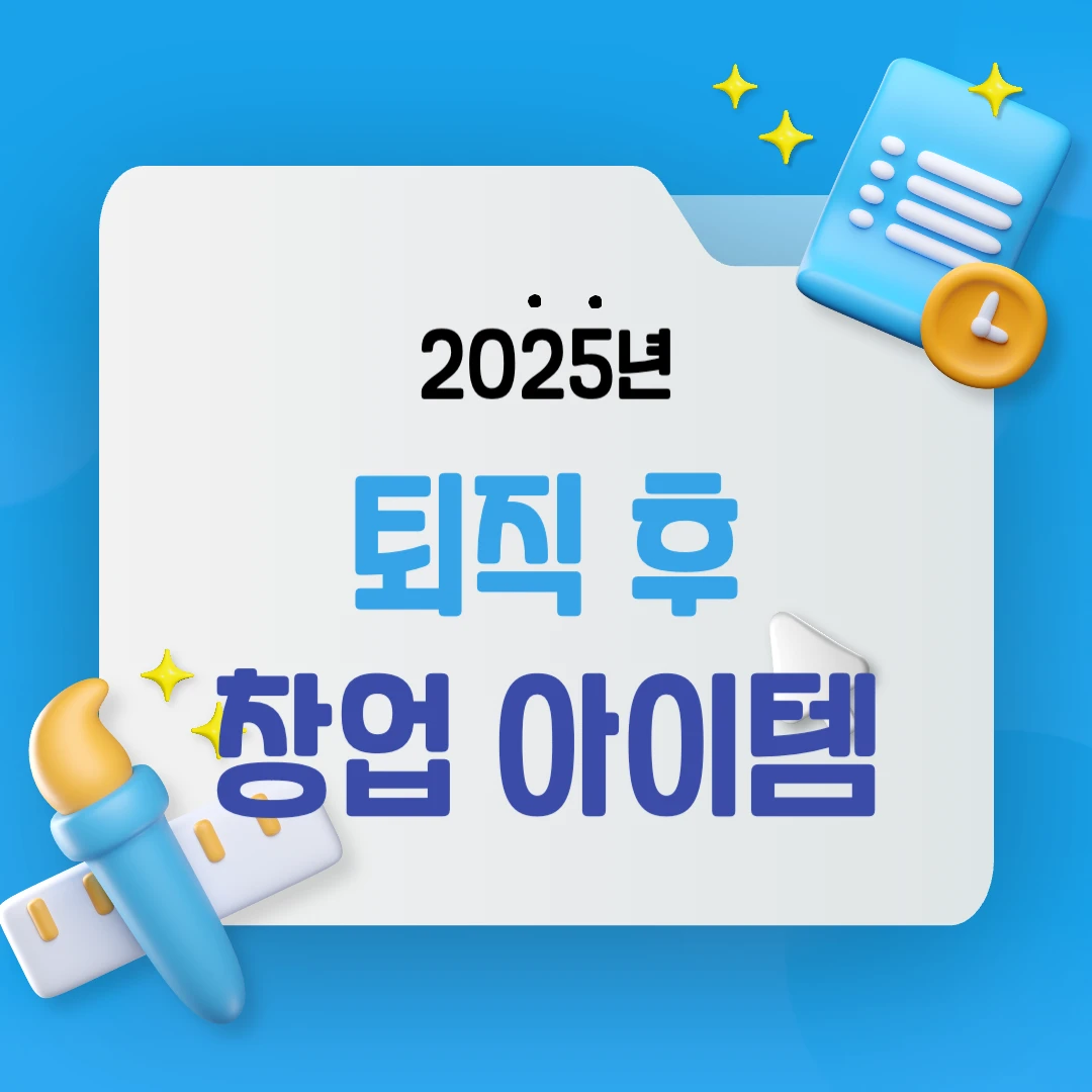 퇴직 후 창업 아이템 추천! 50대 이상에게 적합한 업종 TOP7