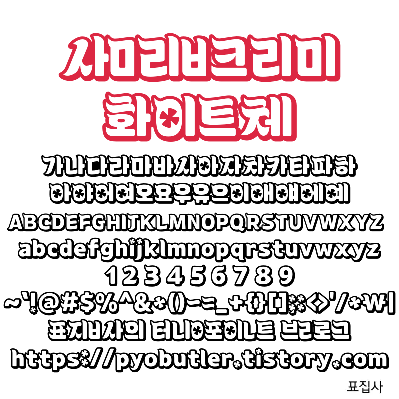 삼립크리미 화이트체 보기