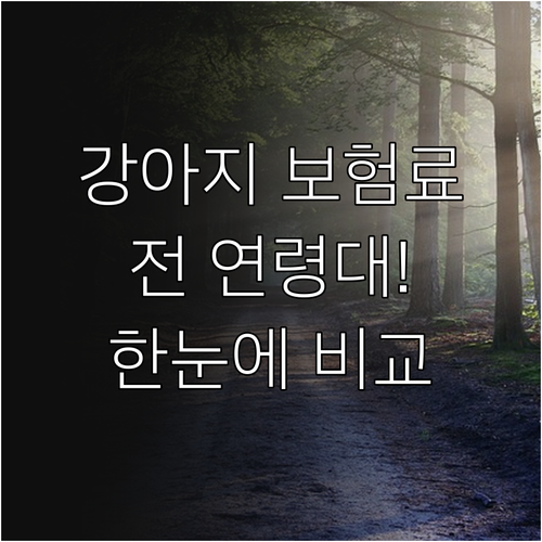 새끼 강아지부터 노령견까지 보험료 한..