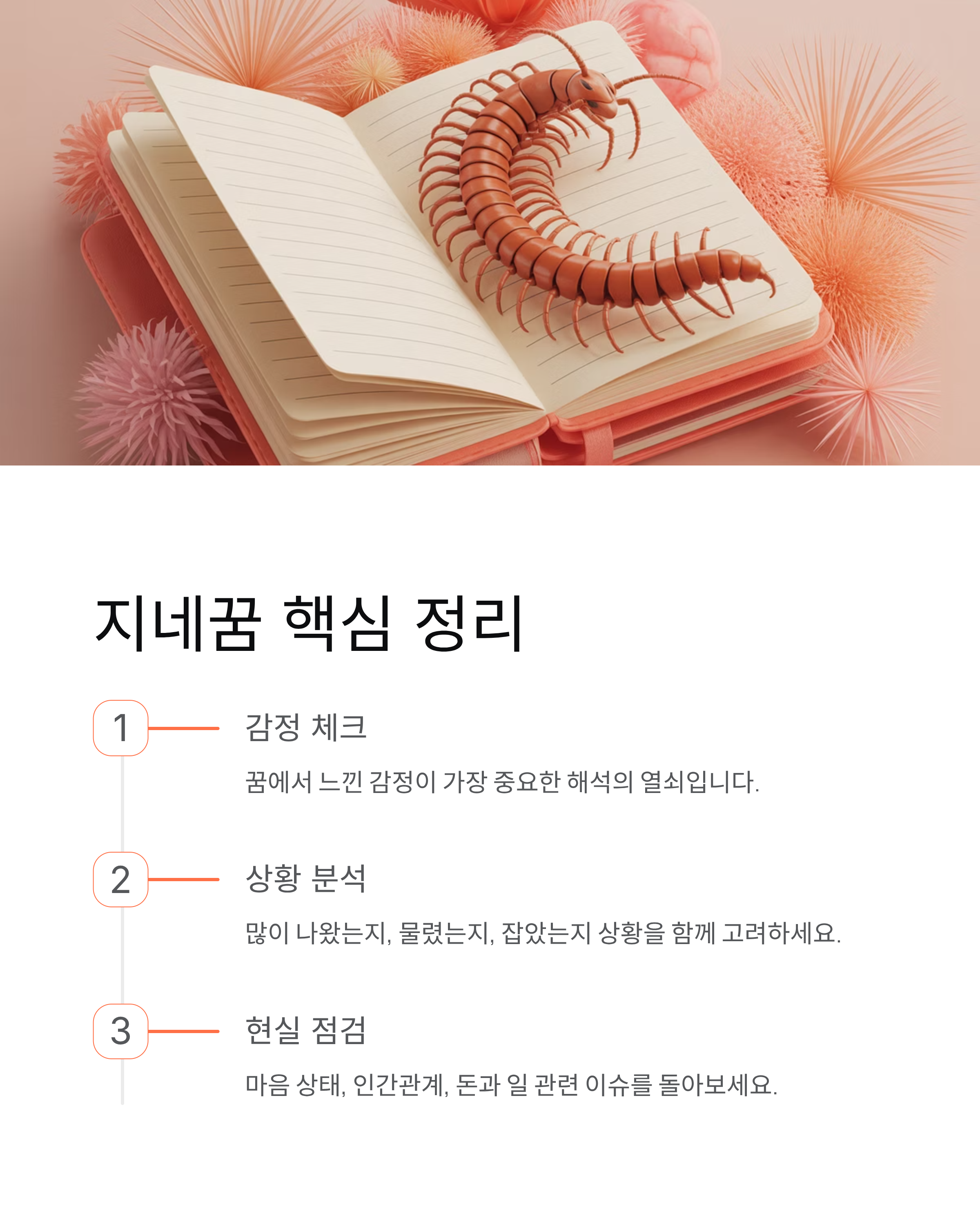 지네꿈 해몽 재물운부터 경고까지 한 번에 정리