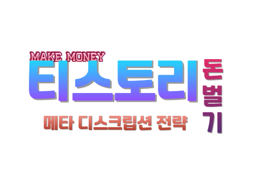 티스토리 수익화 메타디스크립션 전략