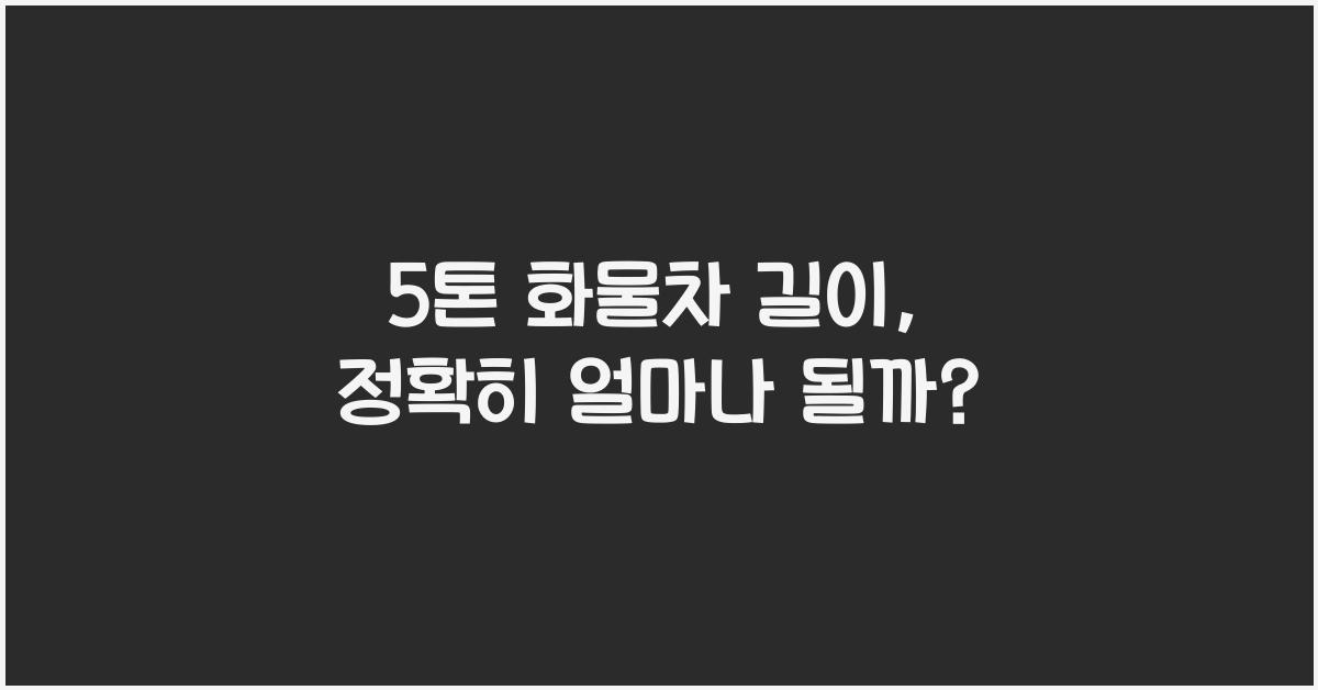5톤 화물차 길이