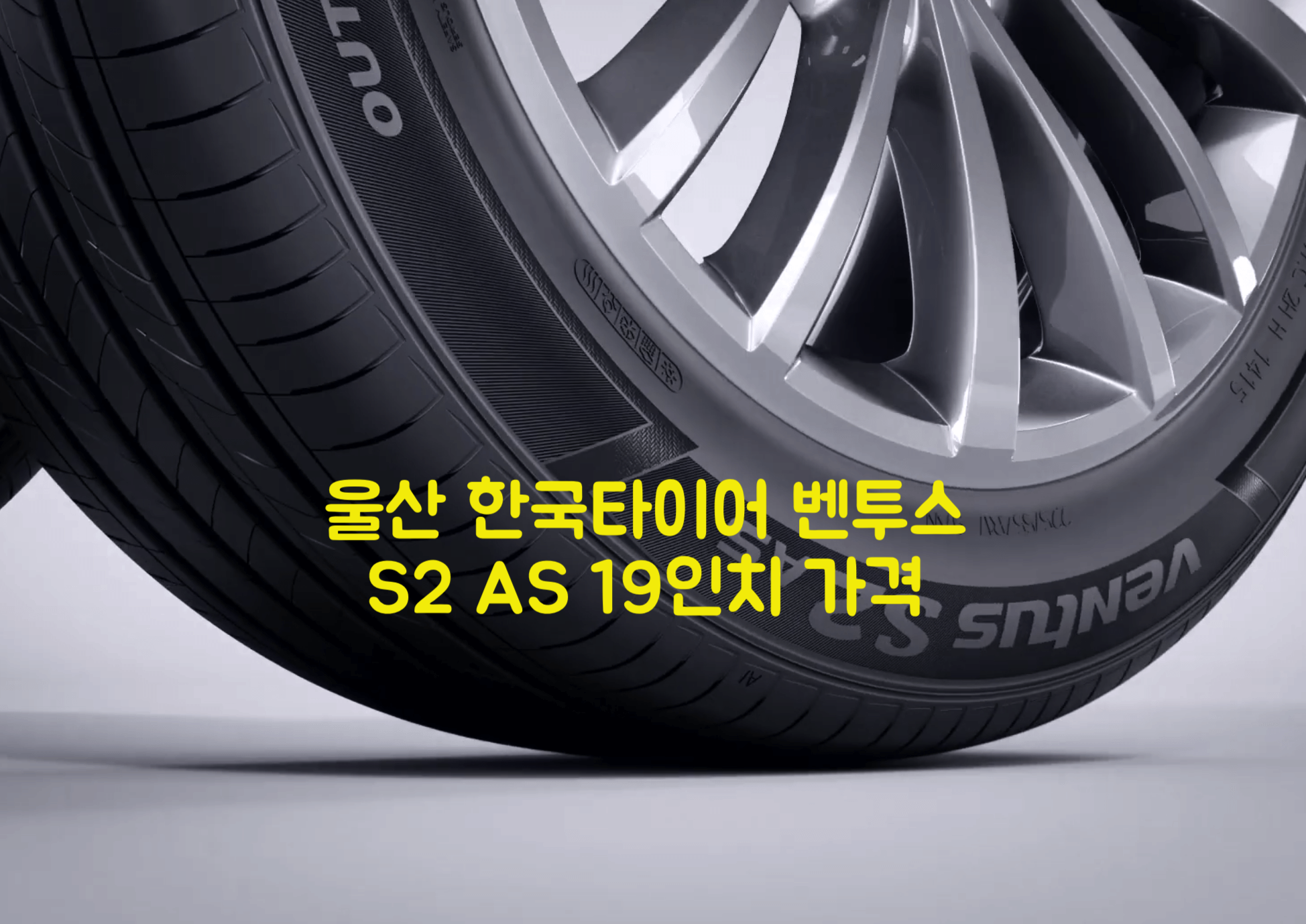 한국타이어 벤투스