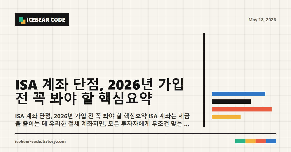 isa 계좌 단점 2026년 가입 전 꼭 봐야 할 핵심요약 본문 이해를 돕는 이미지