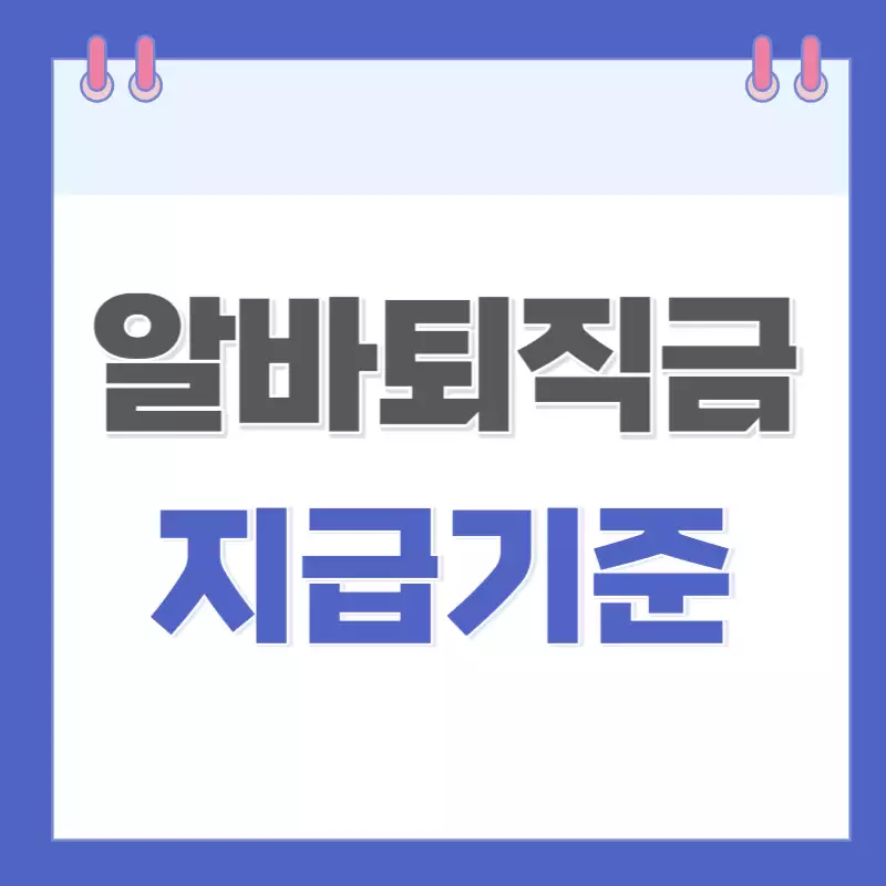 알바-퇴직금-지급기준