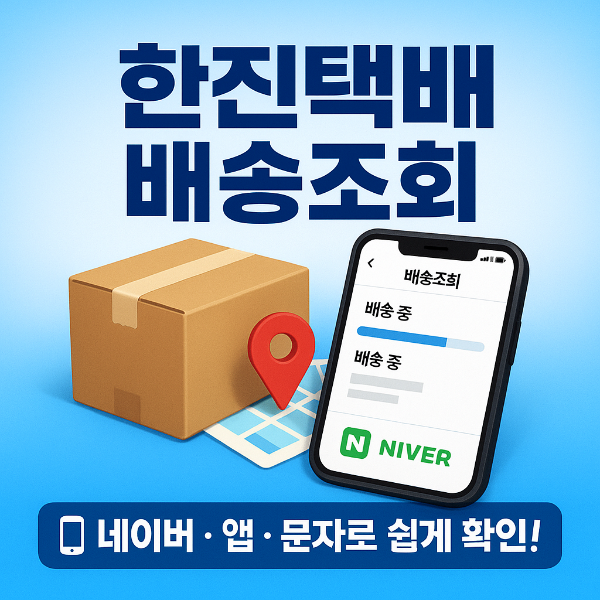 한진택배 배송조회 썸네일 이미지입니다.