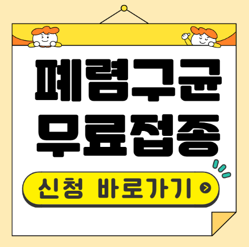 폐렴구균 무료접종