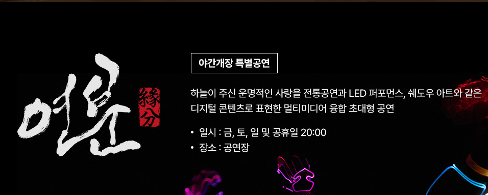 '연분' (전통 미디어아트 공연)