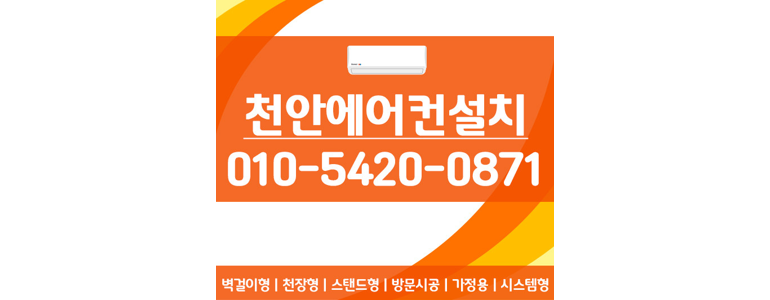 천안 동남구 에어컨설치