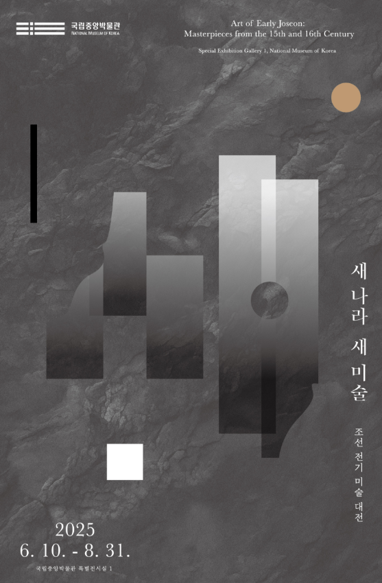 국립중앙박물관 '새나라 새미술' 전기, 조선전기 미술의 정수 관련 사진