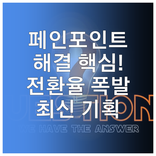 잠재 고객 Pain Point 해결을..