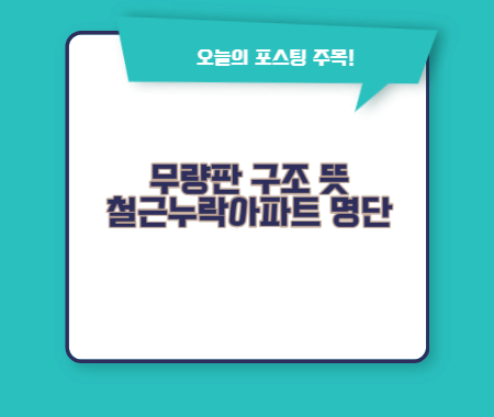 무량판 구조 뜻 및 철근누락아파트 명단