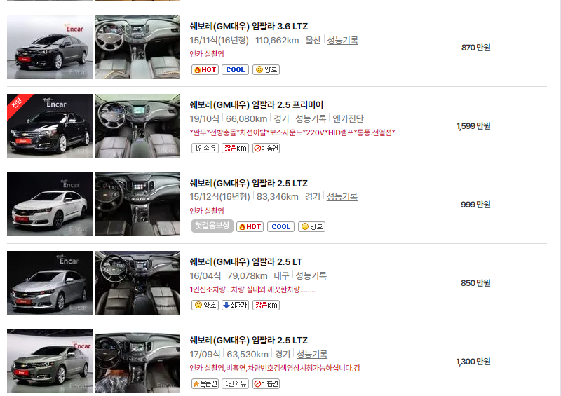 쉐보레 임팔라 중고차 가격 시세표 24년10월