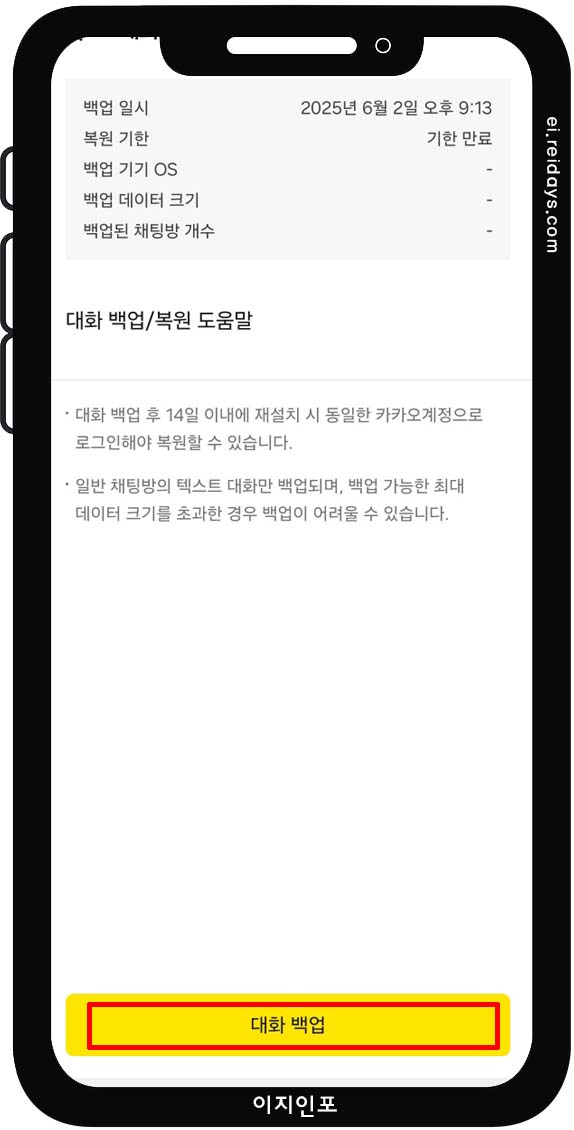 카카오톡 채팅 백업 방법