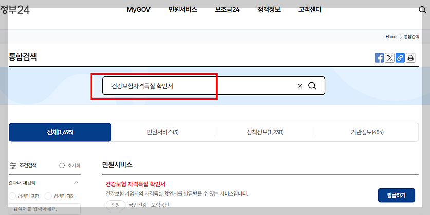 건강보험 자격득실확인서 인터넷발급 정부 24