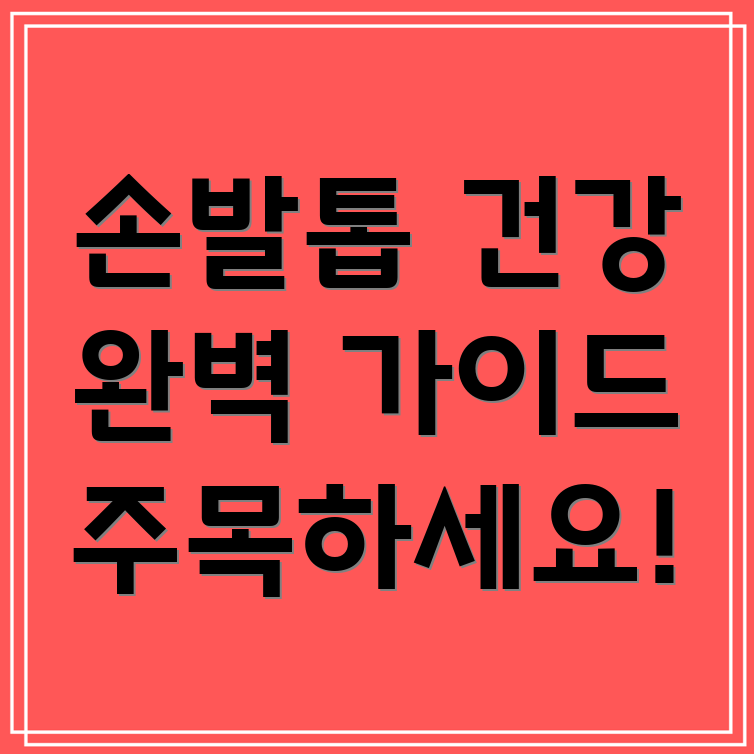 손발톱 영양제