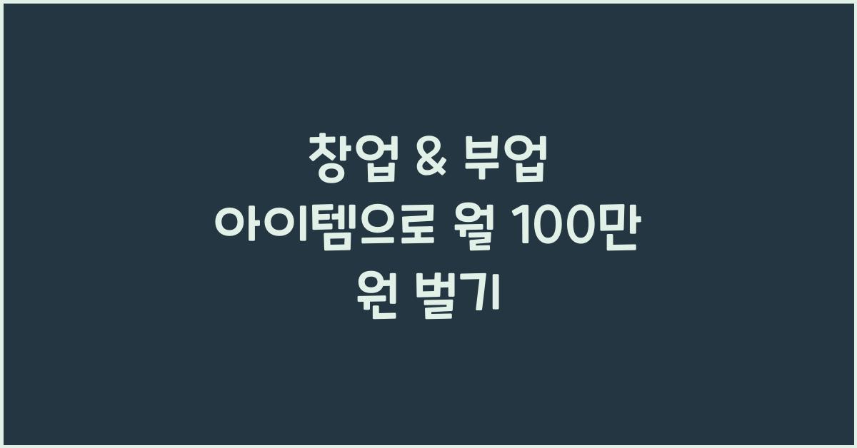 창업 & 부업 아이템