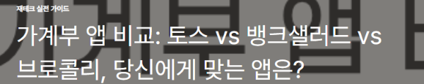 가계부 앱 비교: 토스 vs 뱅크샐러드 vs 브로콜리, 당신에게 맞는 앱은?
