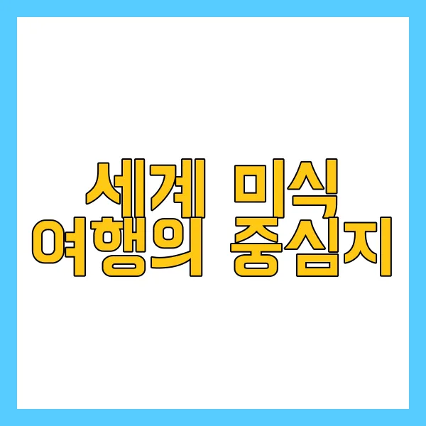 미슐랭 5스타