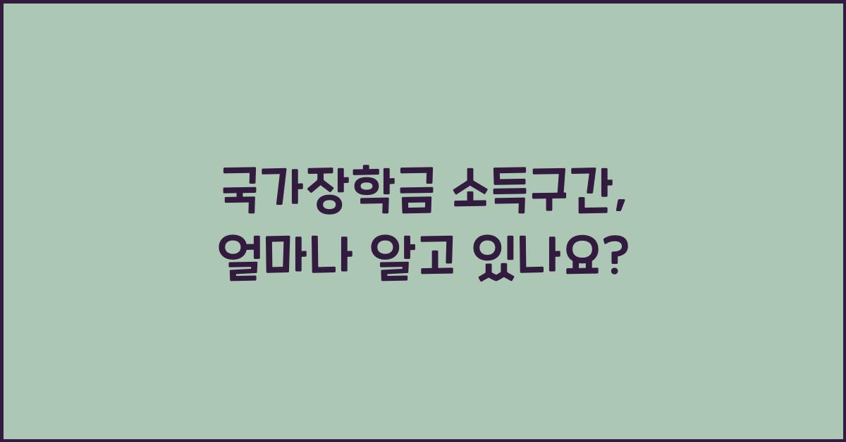 국가장학금 소득구간