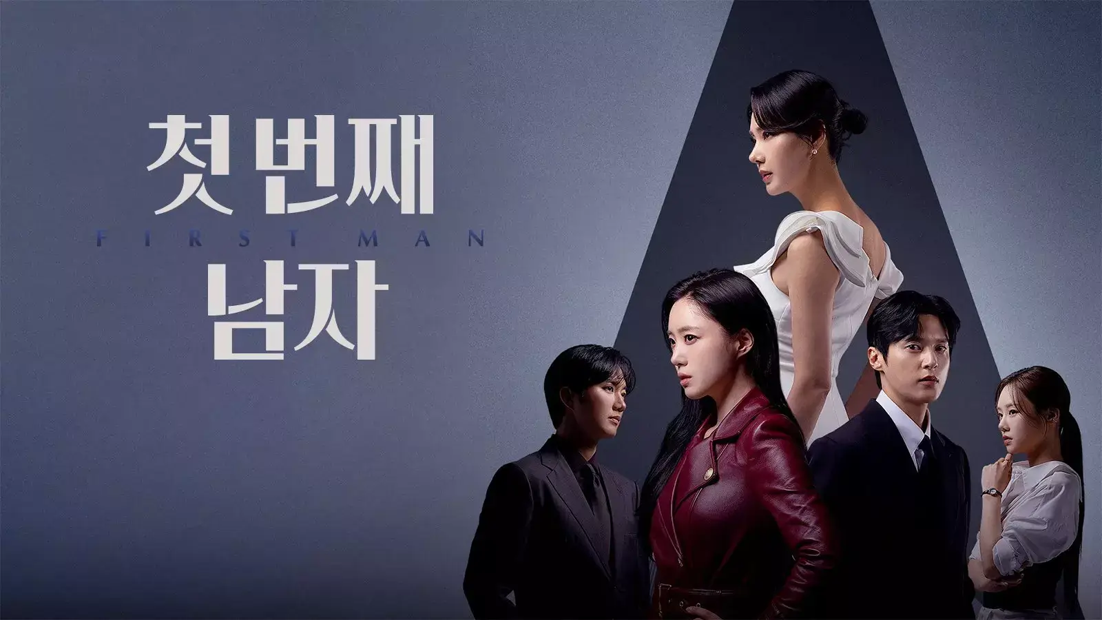 첫 번째 남자 몇부작 등장인물 줄거리 출연진 마지막회 다시보기