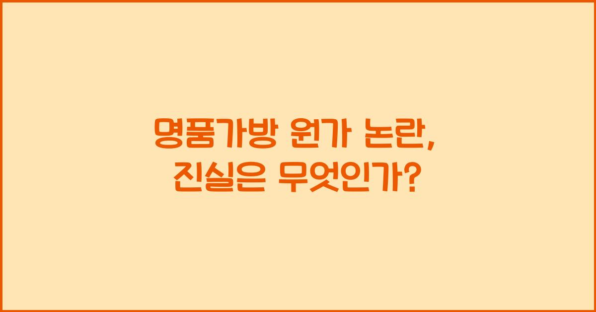 명품가방 원가 논란