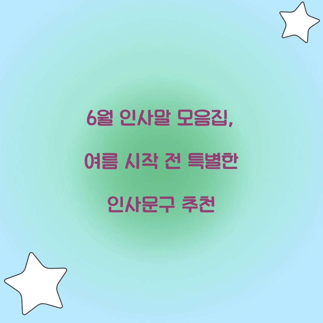 6월 인사말 모음집