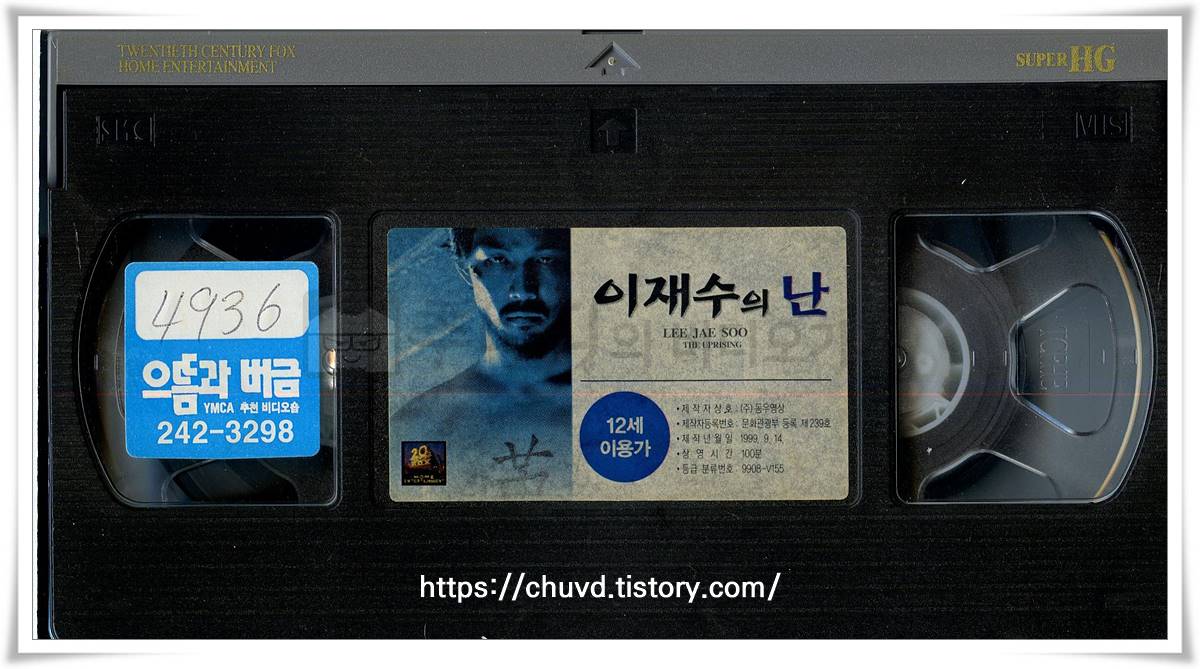 이재수의난-비디오테이프 윗면
