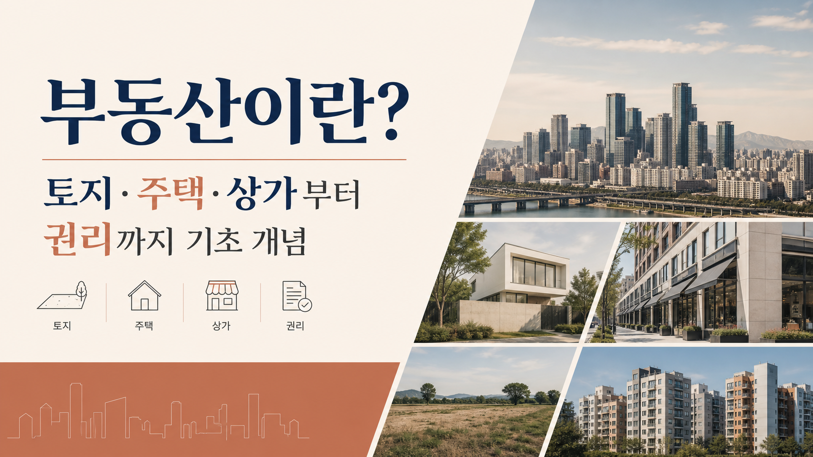 부동산이란? 토지&middot;주택&middot;상가부터 권리까지 기초 개념 핵심 개념을 설명하는 부동산 안내