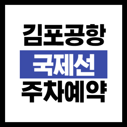 김포공항 국제선 주차예약