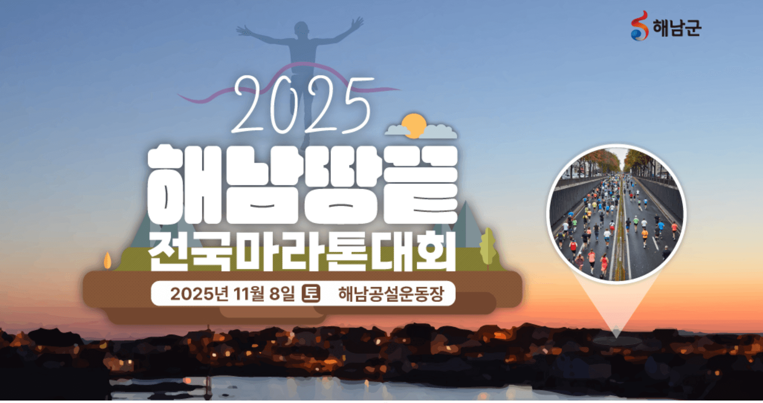 2025 해남 땅끝 전국 마라톤대회, 참가 접수부터 코스 안내까지 총정리!