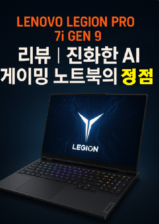 Lenovo Legion Pro 7i Gen 9 리뷰 ❘ 진화한 AI 게이밍 노트북의 정점