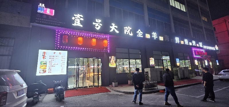 壹号大院