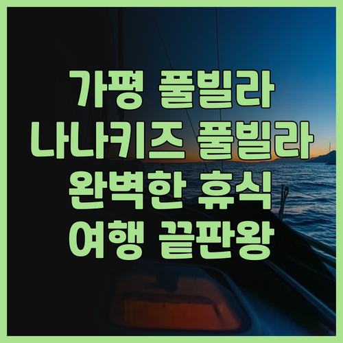 가평 나나키즈풀빌라 가평여행의 끝판왕